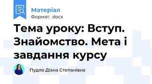 Тема уроку: Вступ. Знайомство. Мета і завдання курсу