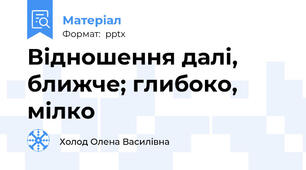 Відношення далі, ближче; глибоко, мілко