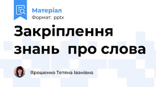 Закріплення знань  про слова