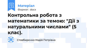 Контрольна робота з математики за темою: "Дії з натуральними числами" (5 клас).