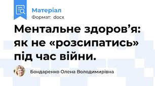 Ментальне здоров’я: як не «розсипатись» під час війни.