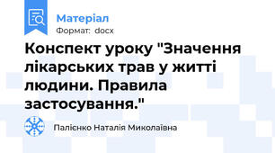 Конспект уроку "Значення лікарських трав у житті людини. Правила застосування."