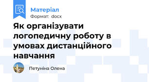 Як організувати логопедичну роботу в умовах дистанційного навчання