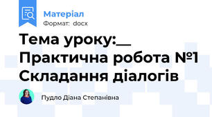 Тема уроку:__ Практична робота №1 Складання діалогів