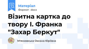 Візитна картка до твору І. Франка "Захар Беркут"