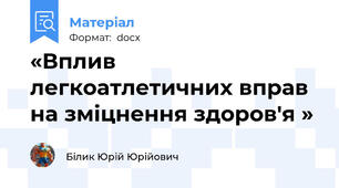 «Вплив легкоатлетичних вправ на зміцнення здоров'я »