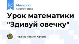 Урок математики "Здивуй овечку"