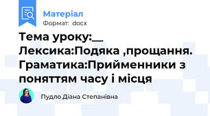 Тема уроку:__ Лексика:Подяка ,прощання. Граматика:Прийменники з поняттям часу і місця