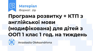 Програма розвитку + КТП з англійської мови (модифікована) для дітей з ООП 1 клас 1 год. на тиждень