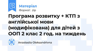 Програма розвитку + КТП з англійської мови (модифікована) для дітей з ООП 2 клас 2 год. на тиждень