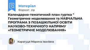 Календарно-тематичний план гуртка " Геометричне моделювання та НАВЧАЛЬНА ПРОГРАМА З ПОЗАШКІЛЬНОЇ ОСВІТИ НАУКОВО-ТЕХНІЧНОГО НАПРЯМУ «ГЕОМЕТРИЧНЕ МОДЕЛЮВАННЯ»