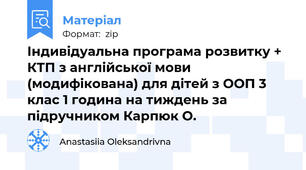 Індивідуальна програма розвитку + КТП з англійської мови (модифікована) для дітей з ООП 3 клас 1 година на тиждень за підручником Карпюк О.