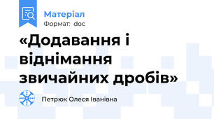 «Додавання і віднімання звичайних дробів»