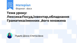 Тема уроку: Лексика:Посуд,інвентар,обладнання Граматика:Іменник ,його множина