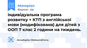 Індивідуальна програма розвитку + КТП з англійської мови (модифікована) для дітей з ООП 7 клас 2 години на тиждень.