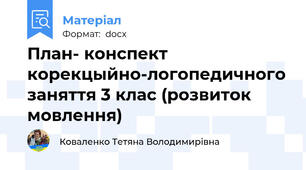 План- конспект корекцыйно-логопедичного заняття 3 клас (розвиток мовлення)