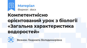 Компетентнісно орієнтований урок з біології  «Загальна характеристика водоростей»
