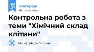 Контрольна робота з теми "Хімічний склад клітини"