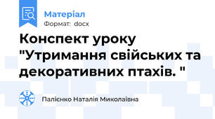 Конспект уроку "Утримання свійських та декоративних птахів. "