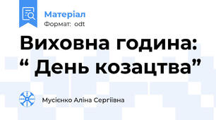 Виховна година: “ День козацтва”
