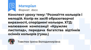 Конспект уроку тему: "Розмаїття кольорів і мелодій. Колір як засіб образотворчої виразності, споріднені кольори. ХТД:  малювання  композиції  «Кружляє листопад»,  передача  багатства  відтінків осінніх кольорів (гуаш.)