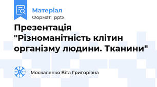 Презентація "Різноманітність клітин організму людини. Тканини"