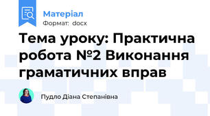 Тема уроку: Практична робота №2 Виконання граматичних вправ