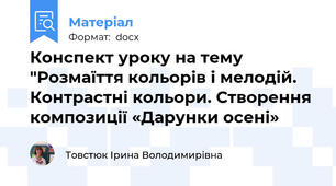 Конспект уроку на тему "Розмаїття кольорів і мелодій. Контрастні кольори. Створення  композиції «Дарунки осені»