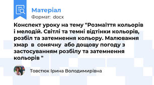 Конспект уроку на тему "Розмаїття кольорів і мелодій. Світлі та темні відтінки кольорів, розбіл та затемнення кольору. Малювання  хмар  в  сонячну  або дощову погоду з застосуванням розбілу та затемнення кольорів "