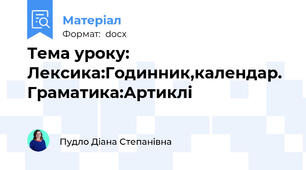 Тема уроку:  Лексика:Годинник,календар. Граматика:Артиклі