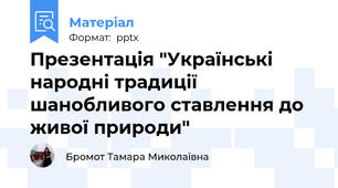 Презентація "Українські народні традиції шанобливого ставлення до живої природи"