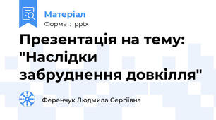 Презентація на тему: "Наслідки забруднення довкілля"