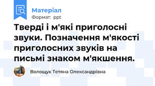 Тверді і м'які приголосні звуки. Позначення м'якості приголосних звуків на письмі знаком м'якшення.