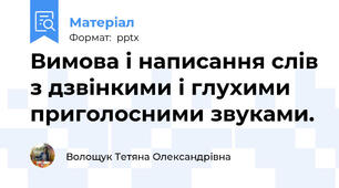 Вимова і написання слів з дзвінкими і глухими приголосними звуками.