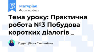 Тема уроку: Практична робота №3 Побудова коротких діалогів _