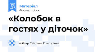 «Колобок в гостях у діточок»