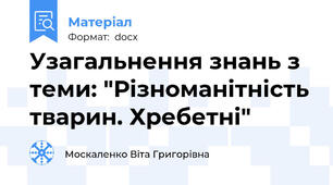 Узагальнення знань з теми: "Різноманітність тварин. Хребетні"