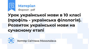 Урок української мови в 10 класі (профіль - українська філологія). Розвиток української мови на сучасному етапі