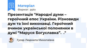 Презентація "Народні думи – героїчний епос України. Різновиди дум та їхні виконавці. Героїчний вчинок української полонянки в думі “Маруся Богуславка”.  ."