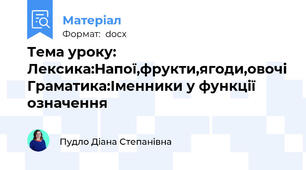 Тема уроку: Лексика:Напої,фрукти,ягоди,овочі Граматика:Іменники у функції означення