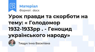 Урок правди та скорботи на тему: « Голодомор 1932-1933рр . - Геноцид українського народу»