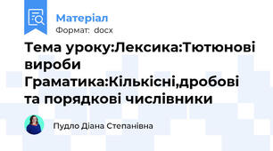 Тема уроку:Лексика:Тютюнові вироби Граматика:Кількісні,дробові та порядкові числівники