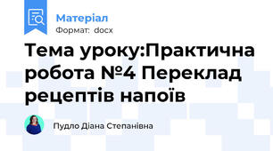 Тема уроку:Практична робота №4 Переклад  рецептів напоїв