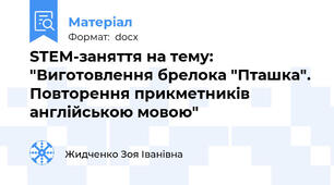 STEM-заняття на тему: "Виготовлення брелока "Пташка". Повторення прикметників англійською мовою"
