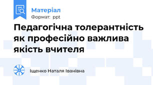 Педагогічна толерантність як професійно важлива якість вчителя