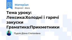 Тема уроку: Лексика:Холодні і гарячі закуски Граматика:Прикметники