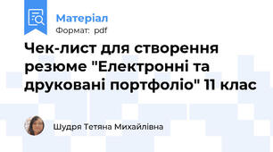 Чек-лист для створення резюме "Електронні та друковані портфоліо" 11 клас