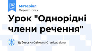 Урок "Однорідні члени речення"
