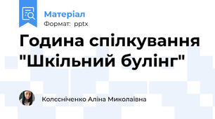 Година спілкування "Шкільний булінг"