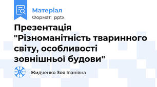 Презентація "Різноманітність тваринного світу, особливості зовнішньої будови"
